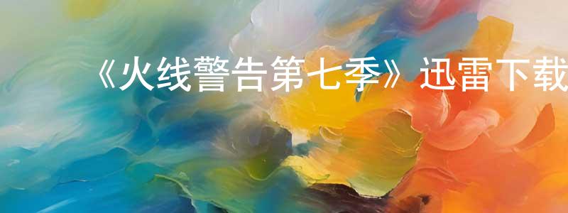 ﻿曹子威的个人主页,﻿《火线警告第七季》迅雷下载/在线观看-犯罪历史-美剧天堂